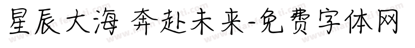 星辰大海 奔赴未来字体转换